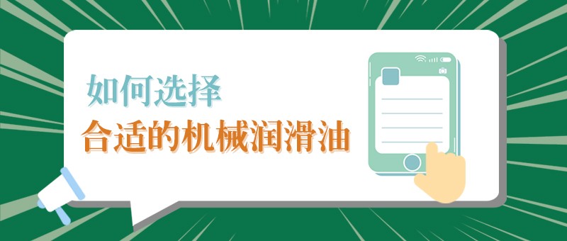 【永利VIP小课堂】怎样选择合适的机械润滑油，提高工作效率？