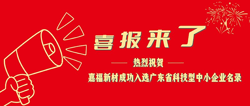 喜报！永利VIP新材成功入选广东省科技型中小企业名单